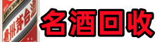 开福友才名酒回收店
